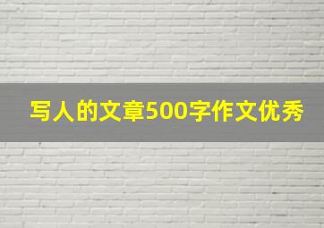 写人的文章500字作文优秀