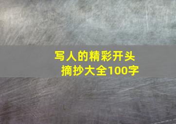 写人的精彩开头摘抄大全100字