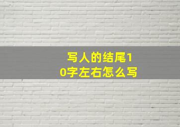 写人的结尾10字左右怎么写