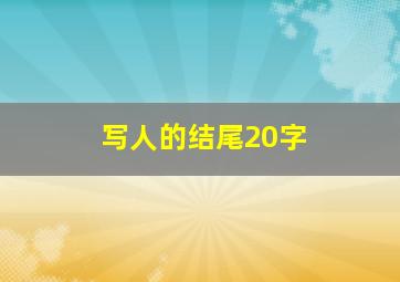 写人的结尾20字