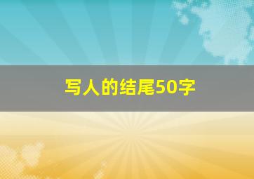 写人的结尾50字