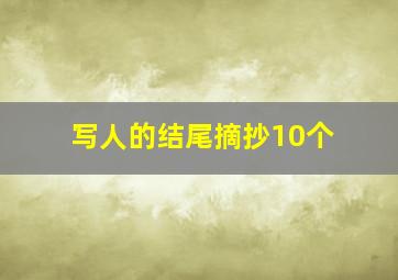 写人的结尾摘抄10个