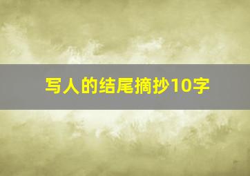 写人的结尾摘抄10字