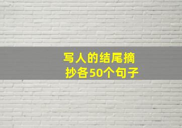 写人的结尾摘抄各50个句子