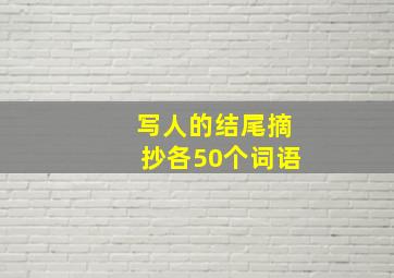 写人的结尾摘抄各50个词语