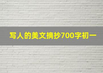 写人的美文摘抄700字初一