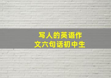 写人的英语作文六句话初中生