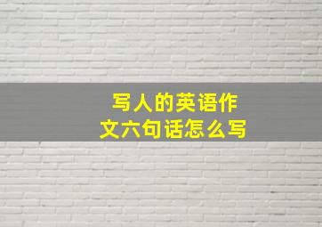 写人的英语作文六句话怎么写