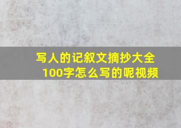 写人的记叙文摘抄大全100字怎么写的呢视频