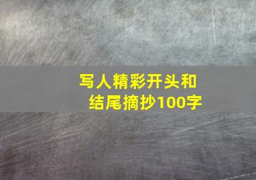 写人精彩开头和结尾摘抄100字