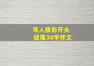 写人精彩开头结尾30字作文