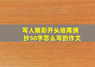 写人精彩开头结尾摘抄50字怎么写的作文