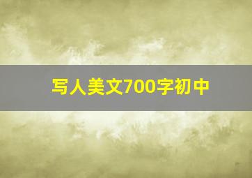 写人美文700字初中