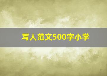 写人范文500字小学