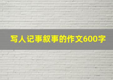 写人记事叙事的作文600字