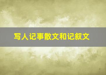 写人记事散文和记叙文