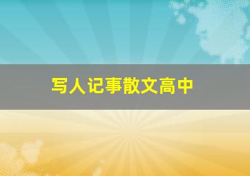 写人记事散文高中