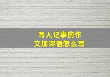 写人记事的作文加评语怎么写