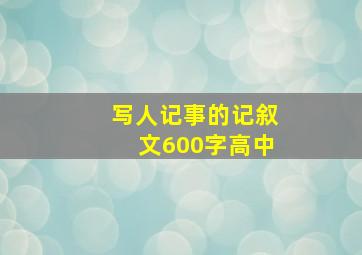 写人记事的记叙文600字高中