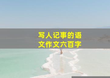 写人记事的语文作文六百字