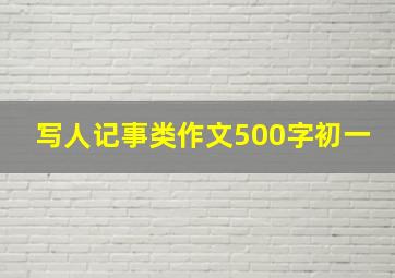 写人记事类作文500字初一