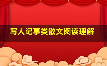 写人记事类散文阅读理解