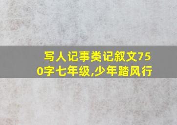 写人记事类记叙文750字七年级,少年踏风行