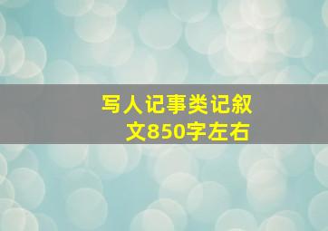 写人记事类记叙文850字左右