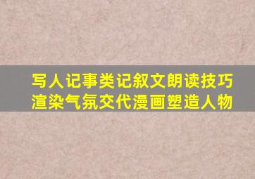 写人记事类记叙文朗读技巧渲染气氛交代漫画塑造人物