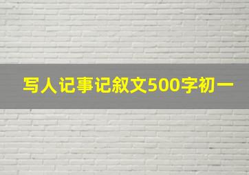 写人记事记叙文500字初一