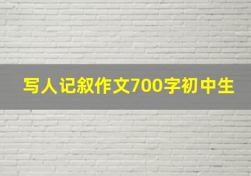 写人记叙作文700字初中生