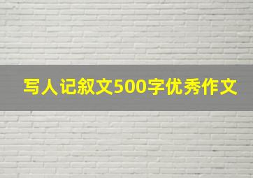 写人记叙文500字优秀作文