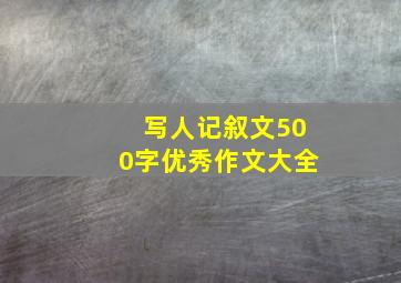 写人记叙文500字优秀作文大全