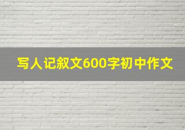 写人记叙文600字初中作文