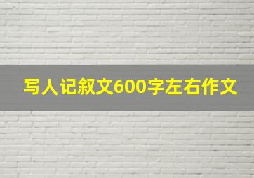 写人记叙文600字左右作文