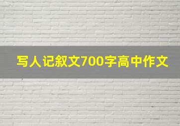 写人记叙文700字高中作文