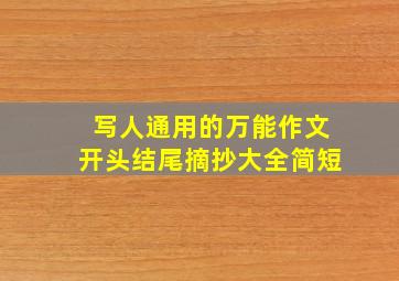 写人通用的万能作文开头结尾摘抄大全简短