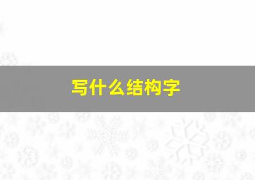 写什么结构字