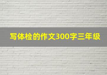 写体检的作文300字三年级