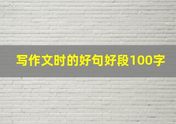 写作文时的好句好段100字