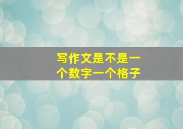 写作文是不是一个数字一个格子