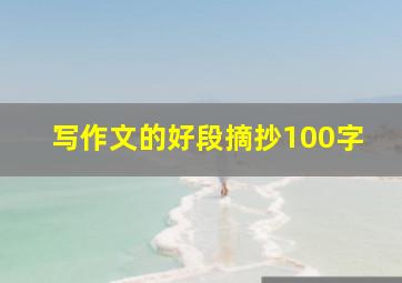 写作文的好段摘抄100字