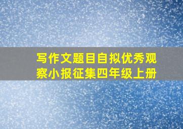 写作文题目自拟优秀观察小报征集四年级上册