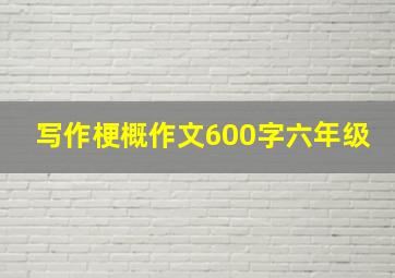 写作梗概作文600字六年级