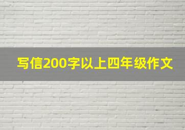 写信200字以上四年级作文