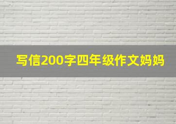 写信200字四年级作文妈妈