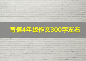 写信4年级作文300字左右