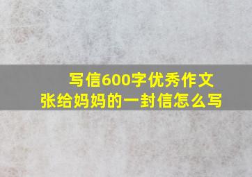 写信600字优秀作文张给妈妈的一封信怎么写