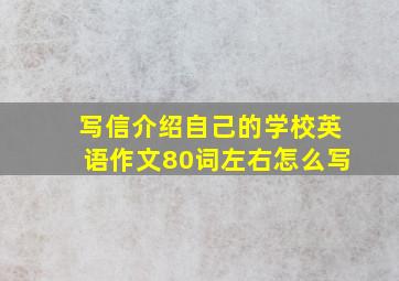 写信介绍自己的学校英语作文80词左右怎么写