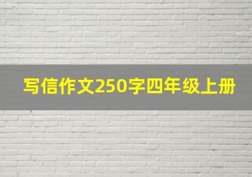 写信作文250字四年级上册